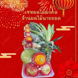 เซทผลไม้มงคลเลือกได้ 3 อย่าง