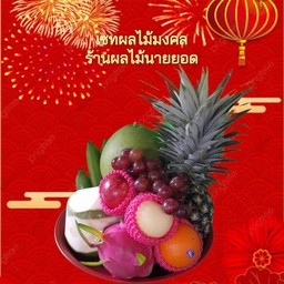 เซทผลไม้มงคลเลือกได้ 9 อย่าง