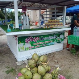 ลัยลา น้ำมะพร้าวปั้น(หน้ามัสยิด กรือเซะ)