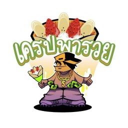 มีแต่เกี๊ยว