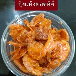 กุ้งแห้ง(เค็ม)ทอดอีซี่