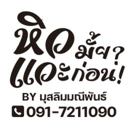 หิวมั้ย?แวะก่อน!