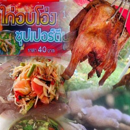 ไก่อบโอ่ง ซุปเปอร์ตีนไก่ บ้านนอก