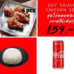 ชุดไก่ทอดซอสเค็มเกาหลี