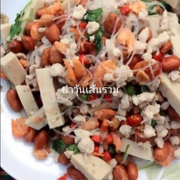 ยำวุ้นเส้นรวม.