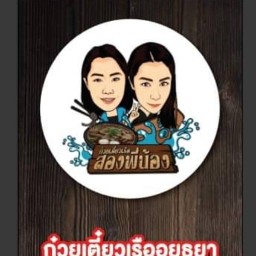 เตี๋ยวเรือสองพี่น้อง