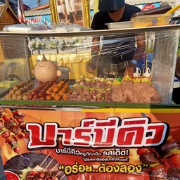 มีนาบาร์บีคิว/ลูกชิ้นย่าง