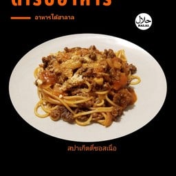 สปาเก็ตตี้ซอสเนื้อ