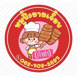 หมูปิ้งยายเจี๊ยบ(เจ้าเก่า) วัดพลมานีย์ ลาดกระบัง