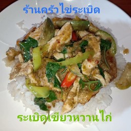 ครัวไข่ระเบิด (อาหารตามสั่ง) เทศา 2 ซอย 17