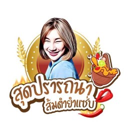สุดปรารถนา-ส้มตำยำแซ่บ หน้าสถานีรถไฟบางบำหรุ
