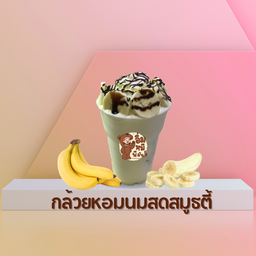 บานาน่า มิลค์กี้สมูธตี้