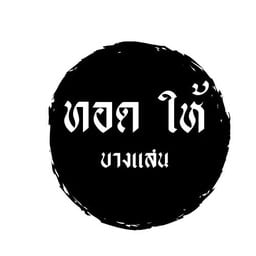 ต้มให้ สุกี้หมู