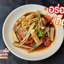 ตำหมูยอ