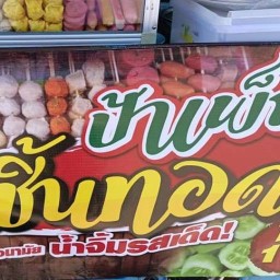 ป้าเพ็ญลูกชิ้นทอด หน้าหมู่บ้านพฤกษาวิลล์ 60 หมู่บ้านพฤกษาวิลล์ 60