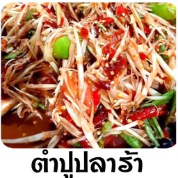 ปูปลาร้า