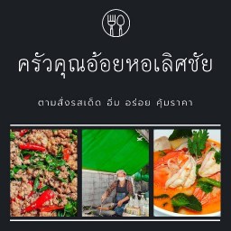 ครัวคุณอ้อยมหาชัยเจ้าเก่า