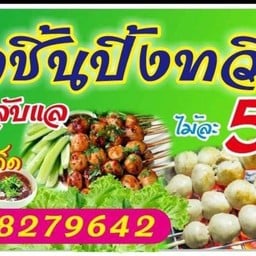 ลูกชิ้นปิ้ง ทวีชัย