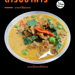 เเกงเนื้อมะเขือพวง