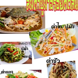ส้มตำปู ปลาร้า 35 บาท อร่อย รถเด็ด 