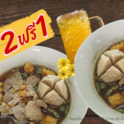 ก๋วยเตี๋ยวเรือ ลูกชิ้นจัมโบ้ 2 ชาม ฟรีน้ำเก๊กฮวย 1 แก้ว