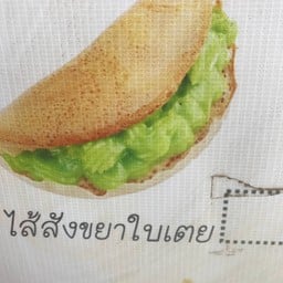 ไส้สังขยาใบเตย