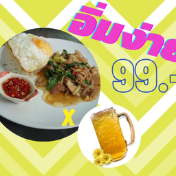 เซ็ทอิ่มง่าย 99 ผัดกะเพราหมูชิ้นราดข้าว + ไข่ดาว + น้ำเก๊กฮวย