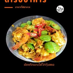 ผัดพริกเเกงใต้ไก่กุ้งสตอ