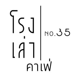 โรงเล่า No.35 คาเฟ่ลพบุรี โรงเล่า No.35 คาเฟ่ ลพบุรี