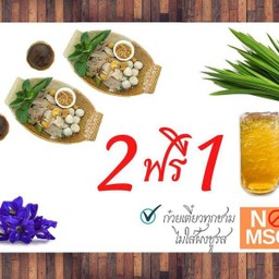 ก๋วยเตี๋ยวเรือบก 2 ชาม ฟรีน้ำเก๊กฮวย 1 แก้ว