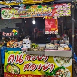 ฅนละยำ สองยำ  ชมพู่ พระปะเเดง