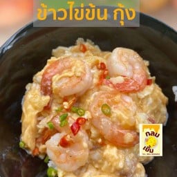 ข้าวไข่ข้น คนอร่อย
