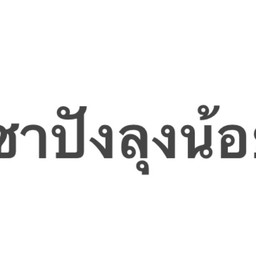 กาแฟชาปังลุงน้อย  พระราม5