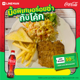 [อร่อยซ่ากับโค้ก]สเต็กหมู+โค้กขวด