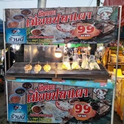 น้องนกเมี่ยงปลาเผาตลาดนัด ซอยนวมินทร์139ฝั่งเซเว่น ซอยนวมินทร์139ฝั่งเซเว่น