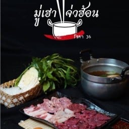 มู่เฮาแจ่วฮ้อน รัชดา36