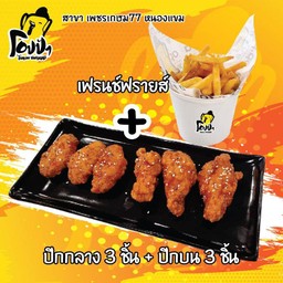 ชุดปีกกลาง3+ปีกบน3+เฟรนช์ฟรายส์