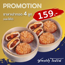 Set เปาทอด 4 ลูก (คละไส้ได้)    โปรดระบุไส้