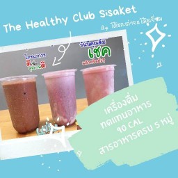 Healthy Club Surin ( เฮลท์ตี้คลับสุรินทร์ ) สุรินทร์