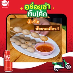 [อร่อยซ่ากับโค้ก]ชุดลูกชิ้นหมูปิ้ง 5ไม้+โค้ก