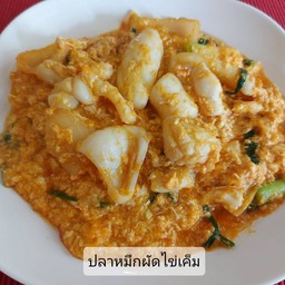 ปลาหมึกผัดไข่เค็ม