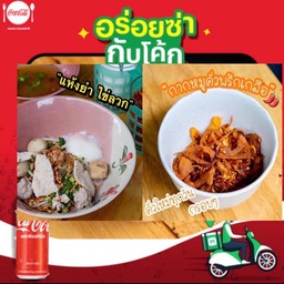 [อร่อยซ่ากับโค้ก]ชุดก๋วยเตี๋ยวแห้งยำ+ไข่ลวก+กากหมูคั่วพริกเกลือ+โค้ก