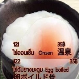 121 ไข่ออนเซ็น