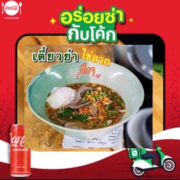 [อร่อยซ่ากับโค้ก]ชุดก๋วยเตี๋ยวต้มยำ+ไข่ลวก+กากหมูคั่วพริกเกลือ+โค้ก