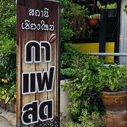 สถานีเชียงใหม่คอฟฟี่