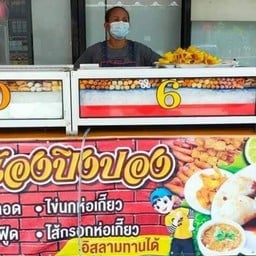 ร้านลูกชิ้นน้องปิงปอง
