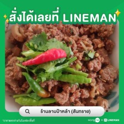 ร้านลาบป้าหล้า สันทราย