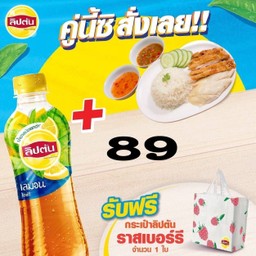 ข้าวมันไก่ทอด+ชาลิปตัน