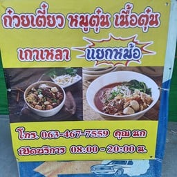 ก๋วยเตี๋ยวหมูตุ๋น-เนืัอตุ๋น สาขา9