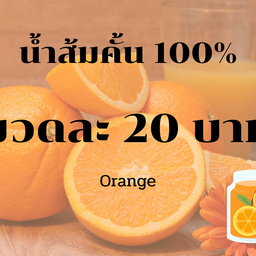 น้ำส้มคั้นสด 100%